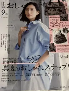 大人のおしゃれ手帖　9月号　雑誌のみ