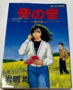 骨の音 モーニングKC 岩明均 講談社 傑作集