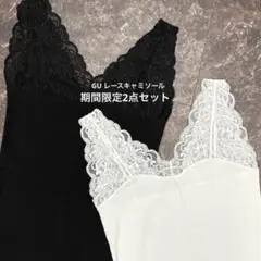 GU ジーユー　スタイルオーガニック　キャミソール　タンクトップ　レース