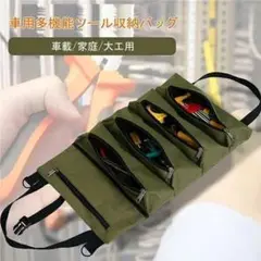 ツールロールアップバッグ　ツールバッグ 工具ケース レンチロールポーチ