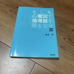 もしも心電図で循環器を語るなら