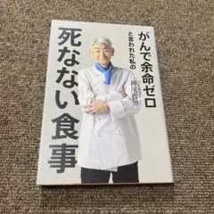 がんで余命ゼロと言われた私の死なない食事