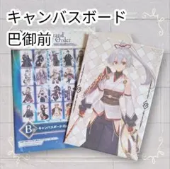 《美品》 FGO 一番くじ キャンバスボード 巴御前 即購入歓迎