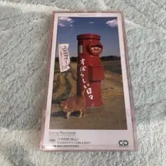 ユニコーン/すばらしい日々