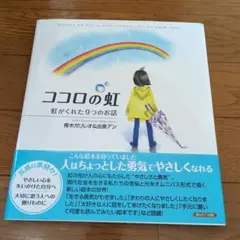 ココロの虹 虹がくれた9つのお話