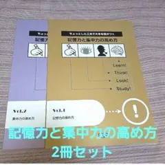 記憶力と集中力の高め方 2冊セット
