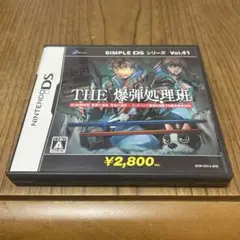 THE 爆弾処理班 SIMPLE DS Vol.41