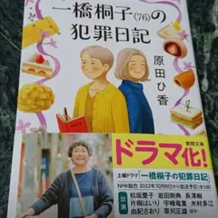 一橋桐子(76)の犯罪日記