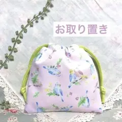 ちっちゃな角巾着✨インコさん