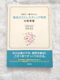 日本で一番やさしい職場のストレスチェック制度の参考書　石見 忠士