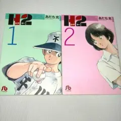 2025年最新】文庫版 H2 あだち充の人気アイテム - メルカリ