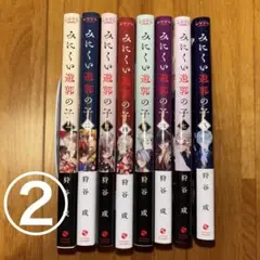 ②みにくい遊郭の子 1~8巻 既刊全巻セット