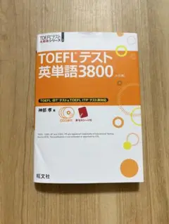 TOEFLテスト英単語3800