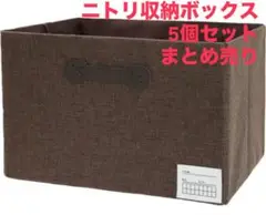 ニトリCOLOBO収納ボックス 中型 ブラウン5個セットまとめ売り