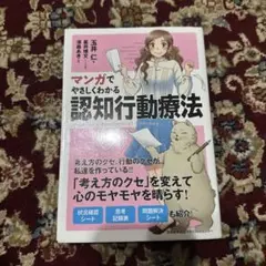 マンガでわかる 認知行動療法