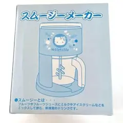 Sanrio サンリオ ハローキティ スムージーメーカー