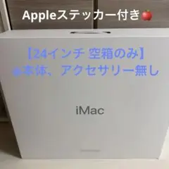 【空箱のみ】 24インチiMacシルバー ステッカー付き