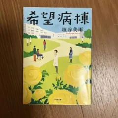 希望病棟