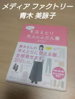 希望額コメントにて⚠️冷えとり大人のふだん着 青木美詠子 メディアファクトリー
