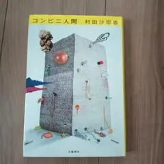 コンビニ人間