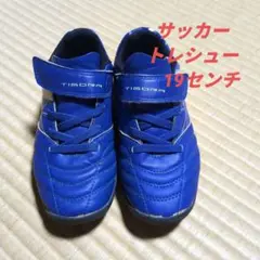 TIGORA サッカーシューズ ブルー　19センチ