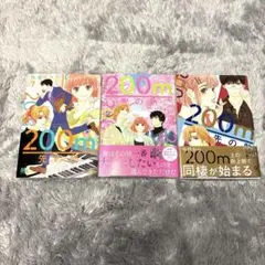 200m先の熱 7〜9巻　3冊セット