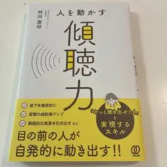 人を動かす傾聴力