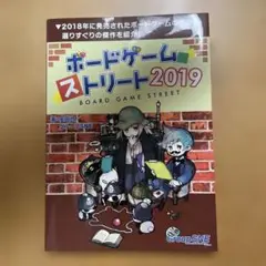 ボードゲーム・ストリート 2019