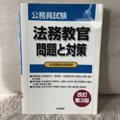 2025年最新】公務員試験 法務教官 問題と対策の人気アイテム
