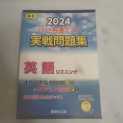 大学入学共通テスト実戦問題集 英語リスニング 2024