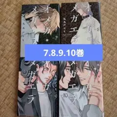 オメガメガエラ 全10巻セット 漫画 コミック】オメガ・メガエラ(全10巻)セット | 全巻セット