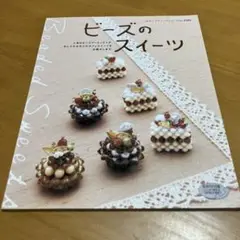 ビーズのスイーツ Q5