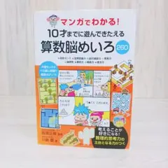 マンガでわかる!10才までに遊んできたえる算数脳めいろ260