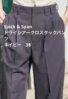 Spick & Span ドライシアークロスタックパンツ　ネイビー　38
