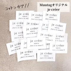 【je créer】20枚 コットンタグ 布タグ