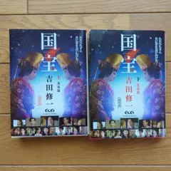 国宝 上下セット （青春編、花道編）