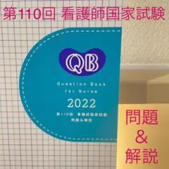 第110回 看護師国家試験過去問 問題&解説