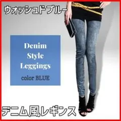 ♥ ブルー デニム風 レギンス ウォッシュド加工 ストレッチ