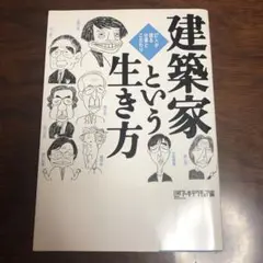建築家という生き方 : 27人が語る仕事とこだわり