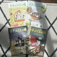 フェリシモ　クチュリエの種 ４冊