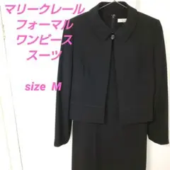 ◎マリークレール フォーマル ワンピース スーツ 2点セット ブラック M