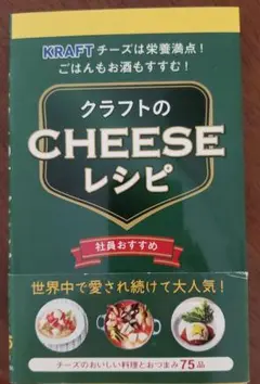 クラフトのチーズレシピ = KRAFT CHEESE RECIPE
