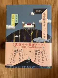 深夜、生命線をそっと足す