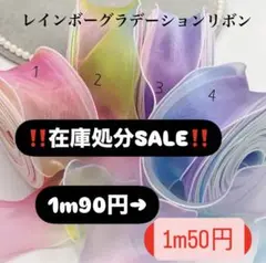 ‼️在庫処分セール‼️レインボーグラデーションリボン 60mm テグス入り