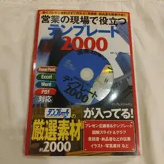 営業の現場で役立つテンプレート2000