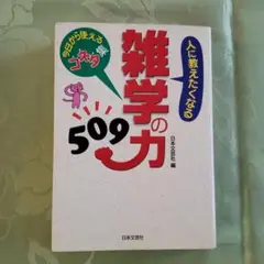 人に教えたくなる雑学の力509 : 今日から使えるコネタ集
