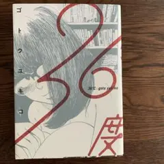 36℃ ゴトウユキコ 青年漫画
