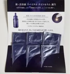 リバイタル ナイトセラム サンプル 6包