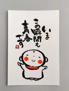 筆文字アート　今この瞬間も青春です　お地蔵さん　ポストカード　癒しの言葉　手書き