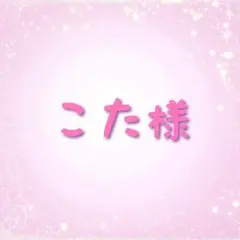 こた様
